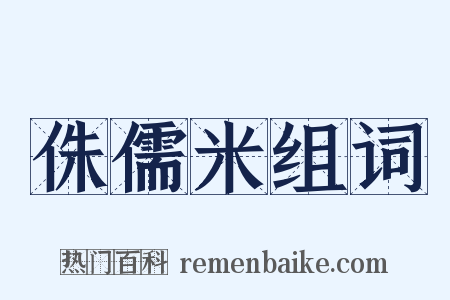 侏儒米组词是什么意思的图片